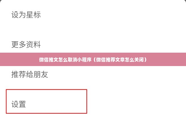 微信推文怎么取消小程序（微信推荐文章怎么关闭）
