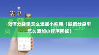 微信分身里怎么添加小程序（微信分身里怎么添加小程序图标）