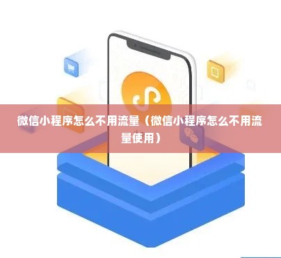 微信小程序怎么不用流量（微信小程序怎么不用流量使用）