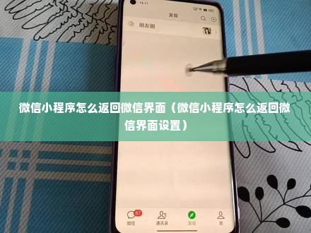 微信小程序怎么返回微信界面（微信小程序怎么返回微信界面设置）