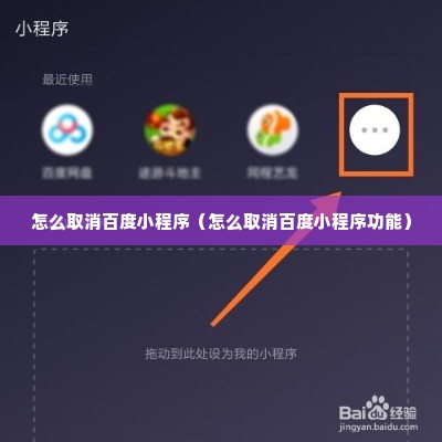 怎么取消百度小程序（怎么取消百度小程序功能）