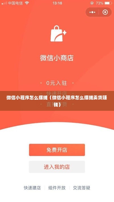 微信小程序怎么摆摊（微信小程序怎么摆摊卖货赚钱）