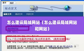 怎么建设局域网站（怎么建设局域网站和网站）