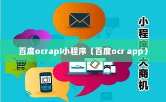 百度ocrapi小程序（百度ocr app）