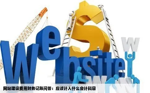 网站建设费用怎么记账（网站建设费用属于什么科目）