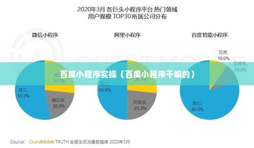 百度小程序实操（百度小程序干嘛的）