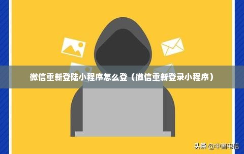 微信重新登陆小程序怎么登（微信重新登录小程序）