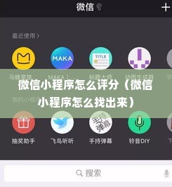 微信小程序怎么评分（微信小程序怎么找出来）