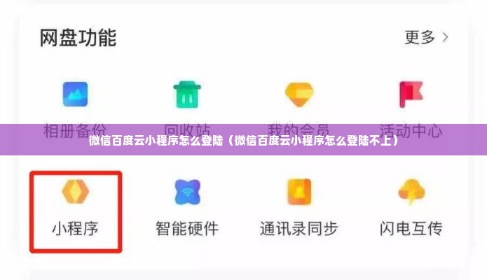微信百度云小程序怎么登陆（微信百度云小程序怎么登陆不上）