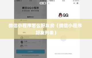 微信小程序怎么好友房（微信小程序 好友列表）