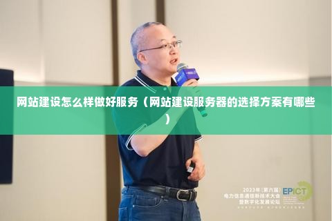 网站建设怎么样做好服务（网站建设服务器的选择方案有哪些）