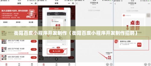 衡阳百度小程序开发制作（衡阳百度小程序开发制作招聘）