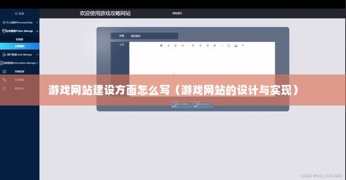 游戏网站建设方面怎么写（游戏网站的设计与实现）