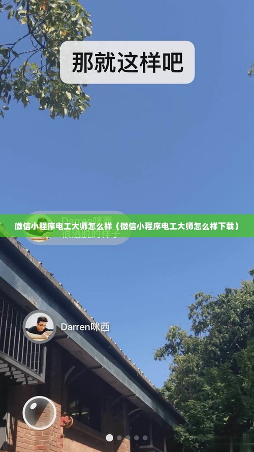 微信小程序电工大师怎么样（微信小程序电工大师怎么样下载）