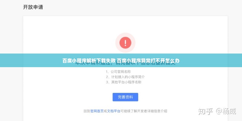 百度小程序解析下载失败 百度小程序异常打不开怎么办