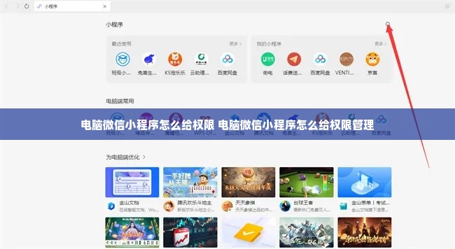 电脑微信小程序怎么给权限 电脑微信小程序怎么给权限管理