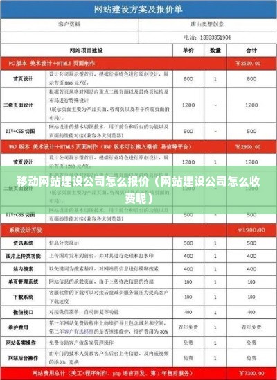 移动网站建设公司怎么报价（网站建设公司怎么收费呢）