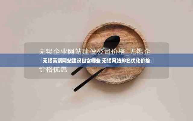 无锡高端网站建设包含哪些 无锡网站排名优化价格