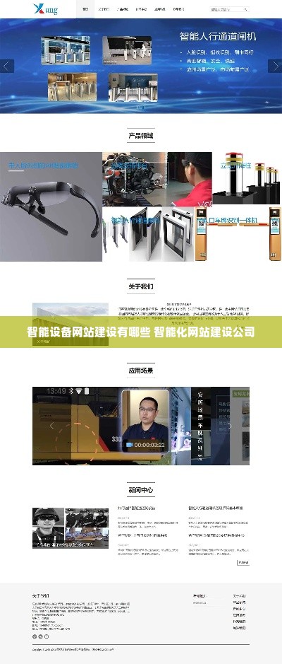 智能设备网站建设有哪些 智能化网站建设公司