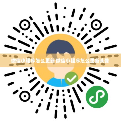 微信小程序怎么更新 微信小程序怎么更新头像