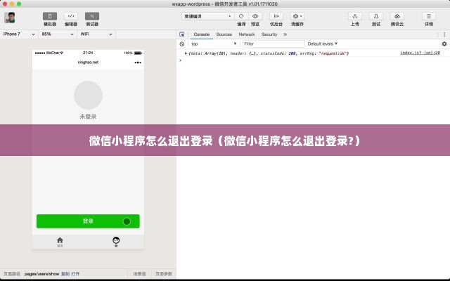 微信小程序怎么退出登录（微信小程序怎么退出登录?）