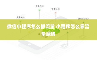 微信小程序怎么抓流量 小程序怎么靠流量赚钱