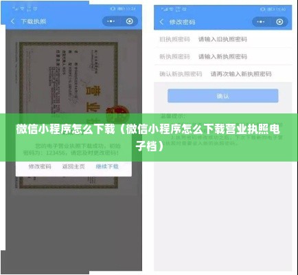 微信小程序怎么下载（微信小程序怎么下载营业执照电子档）