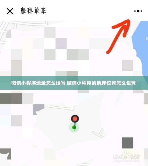 微信小程序地址怎么填写 微信小程序的地理位置怎么设置