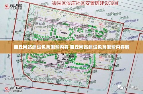 商丘网站建设包含哪些内容 商丘网站建设包含哪些内容呢