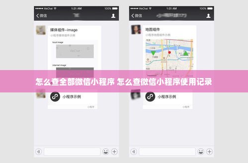 怎么查全部微信小程序 怎么查微信小程序使用记录