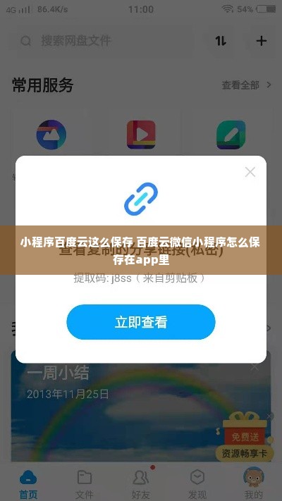 小程序百度云这么保存 百度云微信小程序怎么保存在app里