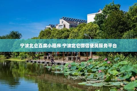 宁波北仑百度小程序 宁波北仑微信便民服务平台