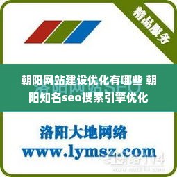 朝阳网站建设优化有哪些 朝阳知名seo搜索引擎优化