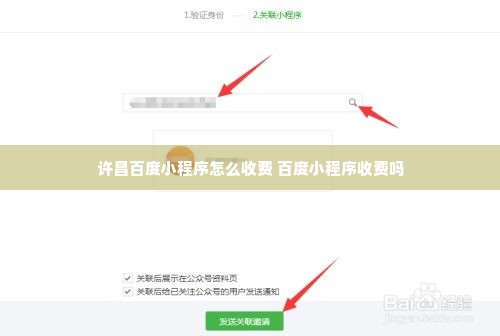 许昌百度小程序怎么收费 百度小程序收费吗