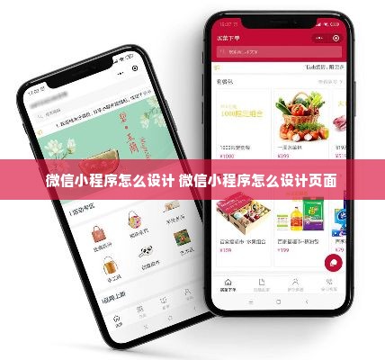 微信小程序怎么设计 微信小程序怎么设计页面