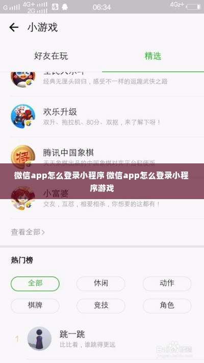 微信app怎么登录小程序 微信app怎么登录小程序游戏