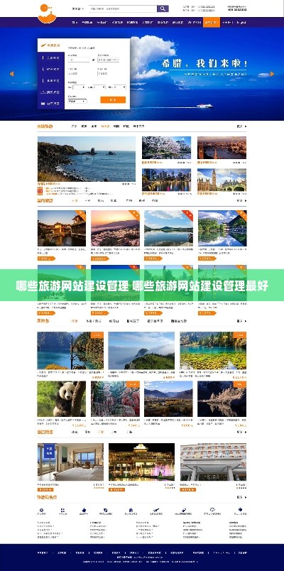哪些旅游网站建设管理 哪些旅游网站建设管理最好