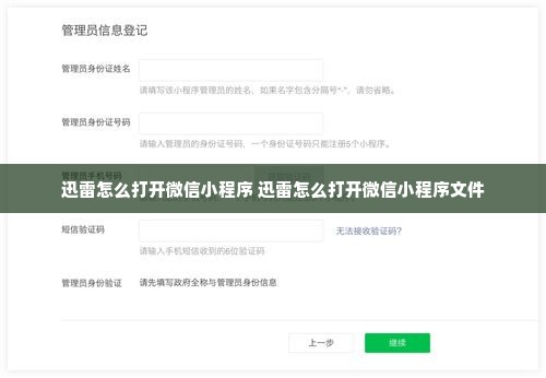 迅雷怎么打开微信小程序 迅雷怎么打开微信小程序文件