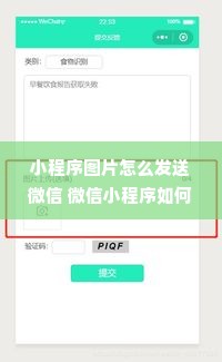 小程序图片怎么发送微信 微信小程序如何上传图片