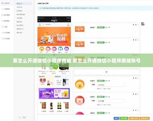 要怎么开通微信小程序商城 要怎么开通微信小程序商城账号