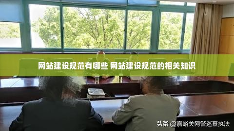 网站建设规范有哪些 网站建设规范的相关知识