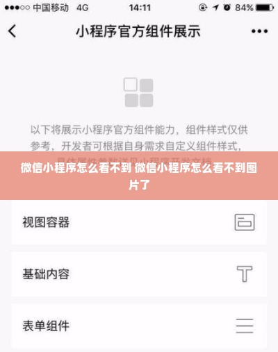 微信小程序怎么看不到 微信小程序怎么看不到图片了