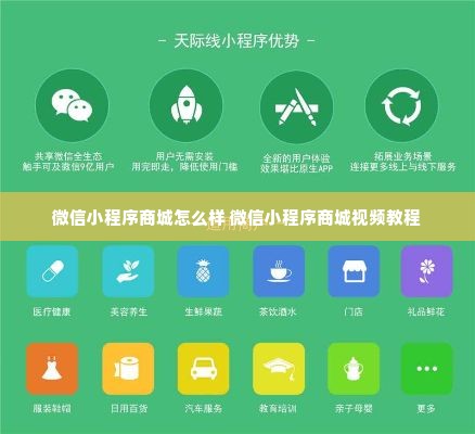 微信小程序商城怎么样 微信小程序商城视频教程