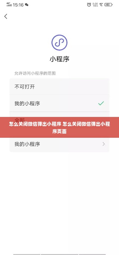 怎么关闭微信弹出小程序 怎么关闭微信弹出小程序页面