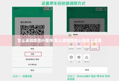 怎么添加微信小程序 怎么添加微信小程序上桌面