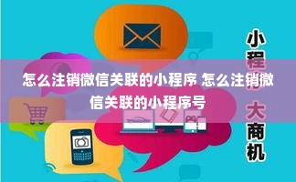 怎么注销微信关联的小程序 怎么注销微信关联的小程序号