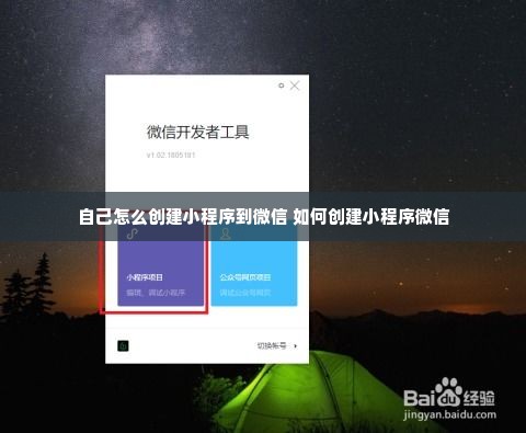 自己怎么创建小程序到微信 如何创建小程序微信