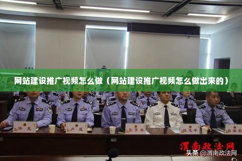 网站建设推广视频怎么做（网站建设推广视频怎么做出来的）