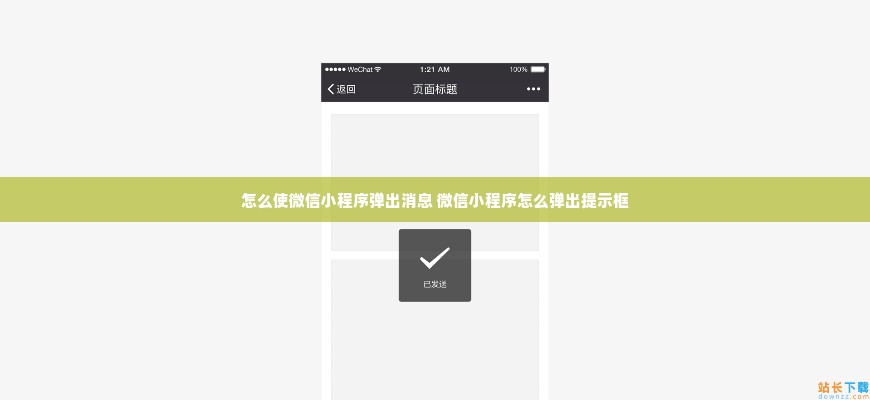 怎么使微信小程序弹出消息 微信小程序怎么弹出提示框