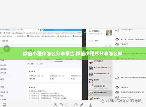 微信小程序怎么分享报告 微信小程序分享怎么做